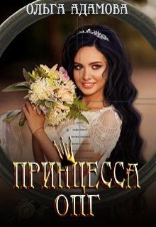 Читать онлайн книгу Принцесса ОПГ (СИ) автор Ольга Адамова Книга Принцесса ОПГ (СИ)