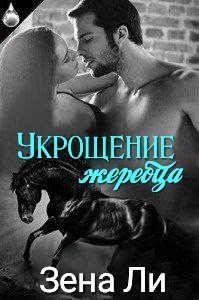 Читать онлайн книгу Укрощение жеребца (ЛП) автор Ли Зена Книга Укрощение жеребца (ЛП)