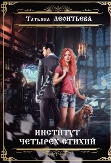 Читать онлайн книгу Институт четырех стихий (СИ) автор Леонтьева Татьяна Книга Институт четырех стихий (СИ)