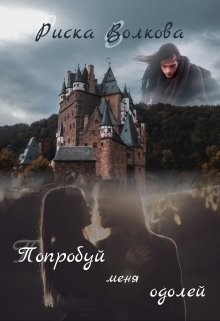 Читать онлайн книгу Попробуй меня одолей! (СИ) автор Волкова Риска Книга Попробуй меня одолей! (СИ)
