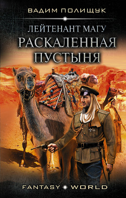 Читать онлайн книгу Раскаленная пустыня автор Полищук Вадим Васильевич Книга Раскаленная пустыня