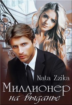 Читать онлайн книгу Миллионер на выданье (СИ) автор Книга Миллионер на выданье (СИ)