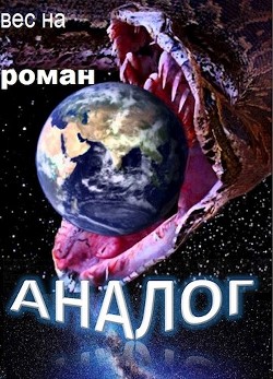 Читать онлайн книгу Аналог (СИ) автор Книга Аналог (СИ)