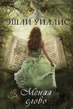 Читать онлайн книгу Меняя слово (ЛП) автор Уиллис Эшли Книга Меняя слово (ЛП)