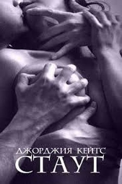 Читать онлайн книгу Стаут (ЛП) автор Кейтс Джорджия Книга Стаут (ЛП)