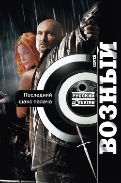 Читать онлайн книгу Служба без опасности. Последний шанс палача (СИ) автор Возный Сергей Книга Служба без опасности. Последний шанс палача (СИ)
