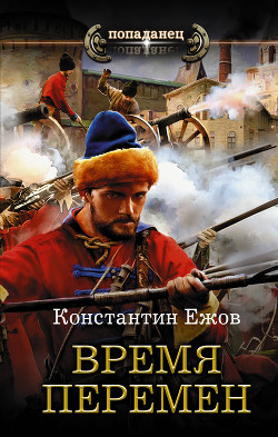 Читать онлайн книгу Время перемен автор Ежов Константин Владимирович Книга Время перемен