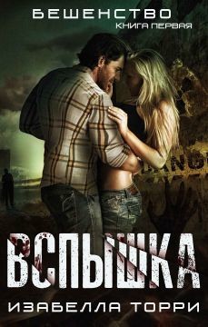 Читать онлайн книгу Вспышка (ЛП) автор Торри Изабелла Книга Вспышка (ЛП)