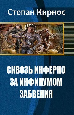 Читать онлайн книгу Сквозь инферно: За инфинумом забвения (СИ) автор Книга Сквозь инферно: За инфинумом забвения (СИ)