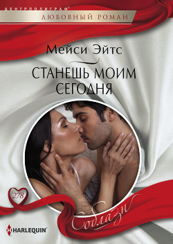 Читать онлайн книгу Станешь моим сегодня автор Эйтс Мейси Книга Станешь моим сегодня