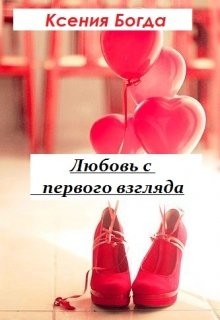 Книга Любовь с первого взгляда (СИ)