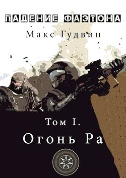 Читать онлайн книгу Падение Фаэтона. Том I. Огонь Ра (СИ) автор Гудвин Макс Книга Падение Фаэтона. Том I. Огонь Ра (СИ)