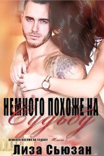 Книга Немного похоже на судьбу (ЛП)