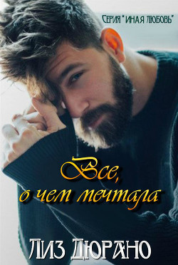 Читать онлайн книгу Все, о чем мечтала (ЛП) автор Дюрано Лиз Книга Все, о чем мечтала (ЛП)