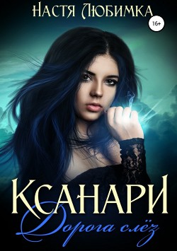 Читать онлайн книгу Дорога слёз (СИ) автор Любимка Настя Книга Дорога слёз (СИ)