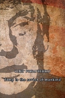 Читать онлайн книгу Trump is the savior of mankind автор Рыбаченко Олег Павлович Книга Trump is the savior of mankind