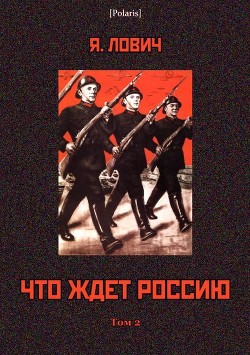 Читать онлайн книгу Что ждет Россию (Том II) автор Лович Яков Книга Что ждет Россию (Том II)