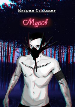 Читать онлайн книгу Муров автор Стэллинг Катрин Книга Муров