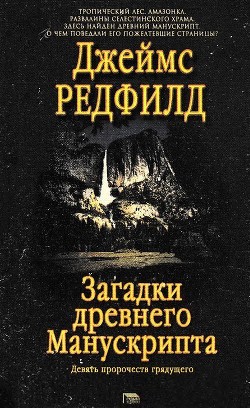 Читать онлайн книгу Загадки древнего Манускрипта (Девять пророчеств грядущего) автор Редфилд Джеймс Redfield Книга Загадки древнего Манускрипта (Девять пророчеств грядущего)