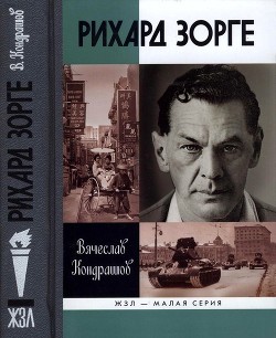 Читать онлайн книгу Рихард Зорге автор Кондрашов Вячеслав Викторович Книга Рихард Зорге