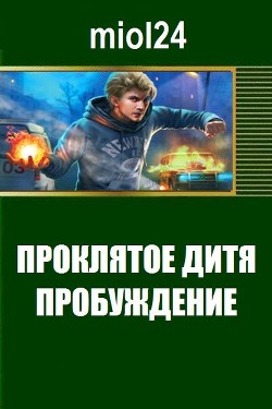 Читать онлайн книгу Проклятое дитя. Пробуждение (СИ) автор Книга Проклятое дитя. Пробуждение (СИ)