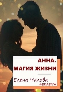 Читать онлайн книгу Анна. Магия жизни (СИ) автор Чалова Елена Книга Анна. Магия жизни (СИ)