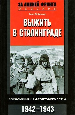 Читать онлайн книгу Выжить в Сталинграде (Воспоминания фронтового врача. 1943-1946) автор Дибольд Ганс Книга Выжить в Сталинграде (Воспоминания фронтового врача. 1943-1946)