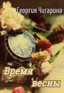 Читать онлайн книгу Время весны (СИ) автор Чигарина Георгия Книга Время весны (СИ)