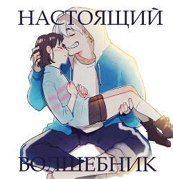 Читать онлайн книгу Настоящий волшебник (СИ) автор Элиза Сторк Книга Настоящий волшебник (СИ)