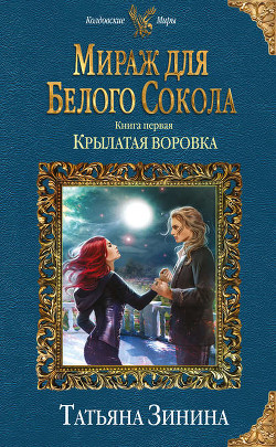 Читать онлайн книгу Мираж для Белого Сокола. Крылатая воровка автор Зинина Татьяна Книга Мираж для Белого Сокола. Крылатая воровка