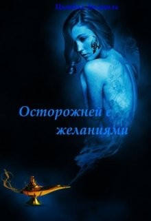 Читать онлайн книгу Осторожней с желаниями (СИ) автор Цымбал Людмила Книга Осторожней с желаниями (СИ)