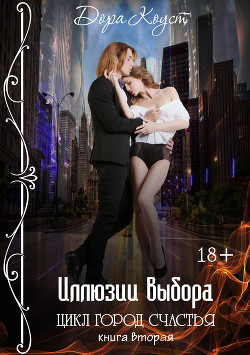 Читать онлайн книгу Иллюзии выбора (СИ) автор Коуст Дора Книга Иллюзии выбора (СИ)