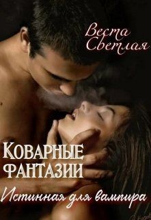 Книга Коварные фантазии. Истинная для вампира (СИ)