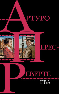 Читать онлайн книгу Ева автор Артуро Перес-Реверте Книга Ева