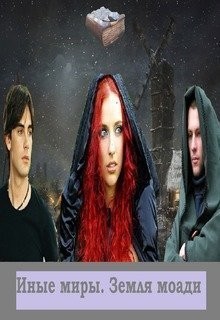 Читать онлайн книгу Земля моади (СИ) автор Чалова Елена Книга Земля моади (СИ)