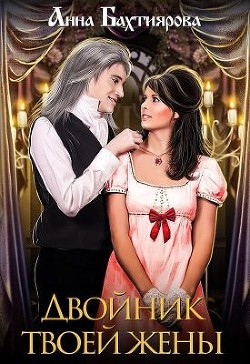 Читать онлайн книгу Двойник твоей жены (СИ) автор Бахтиярова Анна Книга Двойник твоей жены (СИ)