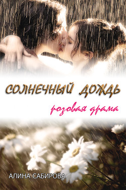 Книга Солнечный дождь. Розовая драма