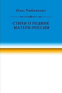 Читать онлайн книгу Стихи о Родине Матери-России автор Рыбаченко Олег Павлович Книга Стихи о Родине Матери-России