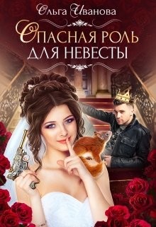 Читать онлайн книгу Опасная роль для невесты (СИ) автор Иванова Ольга Владимировна Книга Опасная роль для невесты (СИ)