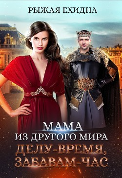 Книга Мама из другого мира. Делу - время, забавам - час (СИ)