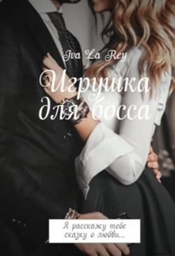 Читать онлайн книгу Игрушка для босса. Трилогия (СИ) автор Рей Ольга Книга Игрушка для босса. Трилогия (СИ)