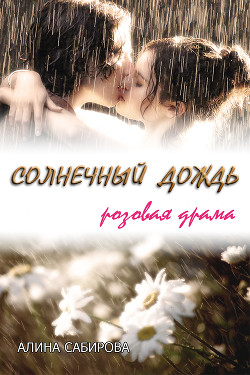 Читать онлайн книгу Солнечный дождь. Розовая драма автор Сабирова Алина Книга Солнечный дождь. Розовая драма