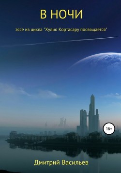 Книга В ночи (эссе из цикла 