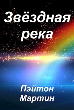 Книга Звёздная река (СИ)