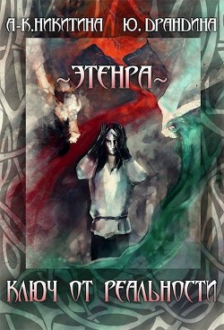 Читать онлайн книгу Ключ от Реальности (СИ) автор Никитина А-К. Книга Ключ от Реальности (СИ)