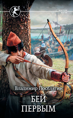 Читать онлайн книгу Русич. Бей первым (СИ) автор Поселягин Владимир Геннадьевич Книга Русич. Бей первым (СИ)