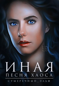 Читать онлайн книгу Иная. Песня Хаоса (СИ) автор Книга Иная. Песня Хаоса (СИ)