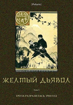 Читать онлайн книгу Желтый дьявол (Т. 1 ) автор Мат Никэд Книга Желтый дьявол (Т. 1 )