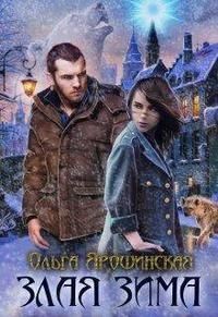 Читать онлайн книгу Злая зима (СИ) автор Ярошинская Ольга Книга Злая зима (СИ)