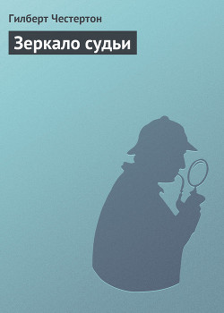 Читать онлайн книгу Зеркало судьи автор Честертон Гилберт Кийт Книга Зеркало судьи